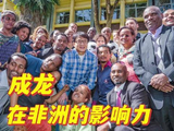 华人之光！成龙在非洲的声望究竟有多高？举国狂热追捧，街头巷尾人人皆晓