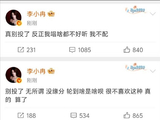 李小冉连发“我不配”自嘲引热议，真性情还是情商低？