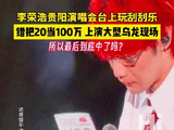 上演大乌龙！贵阳李荣浩演唱会刮刮乐错把20当百万：所以最后到底中了吗？