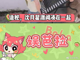 沈月翟潇闻综艺呈现另类省钱状态