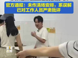 文旅局致歉王祖蓝吃粉争议 并未作清场安排