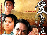 爱在苍茫大地[2010年李幼斌、朱亚文等主演的电视剧]