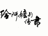《给阿嬷的情书》爆了，影视圈为何集体沉默？ - 自媒体号 - 红歌会网