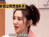 唐艺昕四公突然当队长,气场全开!