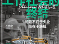 工作的未来，是走向更深的异化，还是催生一个“多元活动社会”｜《工作社会的终结》直播预告