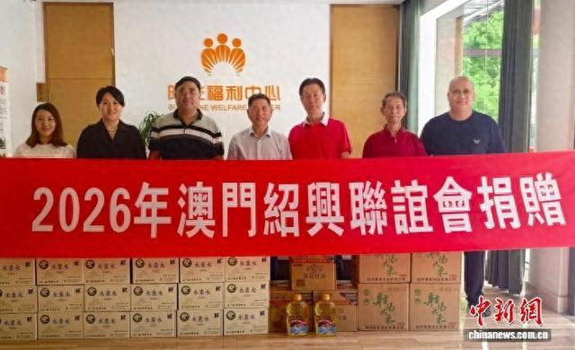 6月初，2026年澳门绍兴联谊会捐赠现场合影。张福平 供图