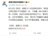 《你好星期六》公开致歉丁程鑫：这才是娱乐圈该有的担当！