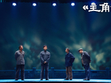 《主角》里的“配角”:“戏比天大”不是口号