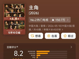 豆瓣8.2!《主角》开播即爆款 播放量破7.85亿