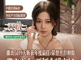 《双轨》登顶海外热度榜引争议:当“出海爆款”撞上“国内年冠”_躲在草莓里