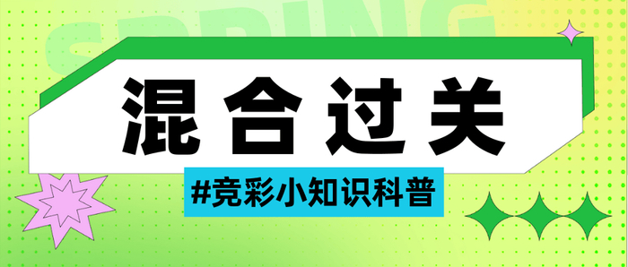 混合过关
