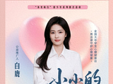 半夜听白鹿新歌《小小的》破防了:这女人在用温柔掀桌子_农事见闻