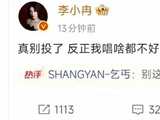 李小冉浪姐争歌破防：成年人的体面，藏不住瞬间的委屈
