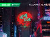 《灵魂摆渡·十年》首播,原班人马共赴“红月之约”