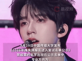 贺峻霖进中传研究生预推免复试!曾自曝大一时成绩获年级第一_传播_名单_专业