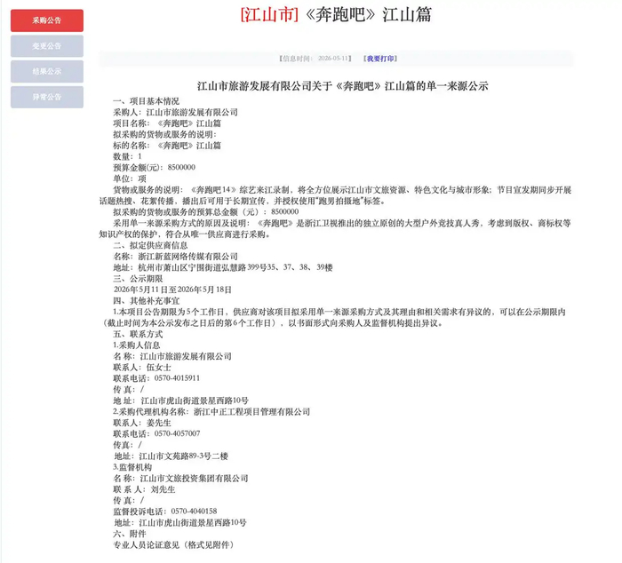 网上流传的采购公示截图