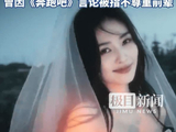 白鹿掉粉近百万后还在掉粉！仅仅三日再流失15万粉丝