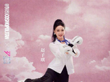 赵子琪《浪姐7》淘汰后表态:我一点都不难过!不会再来浪姐了_孙怡_观众_网友