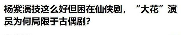 观众从来都不苛刻。早年杨紫凭灵气和演技赢得了无数好评，只要她愿意沉下心来，跳出舒适圈尝试不一样的角色，好好打磨演技，观众一定愿意重新接纳她。现在说白了，她赢得了收视和热度，却一步步作掉了口碑，说到底还是自己的选择把自己困住了。  娱乐圈没有永远的顶流，只有积累下来的好口碑才能长久。接下来，她选择继续抱着现有的收视热度不放，还是下决心突破瓶颈捡回口碑，全在杨紫自己手里。大家都在等待，看她能否打破争议，哪天交出一部收视与口碑双丰收的好作品。