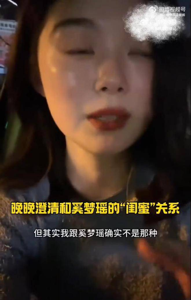 十多年过去，两人的人生轨迹早已大相径庭。奚梦瑶从模特圈一路走向豪门婚姻，事业与家庭双丰收；晚晚则在网红领域深耕，不断制造话题。面对昔日好友如今的光景，晚晚在视频中坦言：看到昔日好友过得好、婚姻美满、事业有成，从心底里觉得特别祝福。那一句从心底里觉得特别祝福，仿佛为这段尘封已久的纽约往事画上了温暖而体面的句号。至于两人如今是亲密无间，还是渐行渐远，或许真的如晚晚所说——本就是普通朋友，不必为了一场闺蜜反目的戏码过度想象。编辑：文小娱