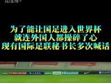 为了能让国足进入世界杯，就连外国人都操碎了心，现有国际足联秘书长多次喊话