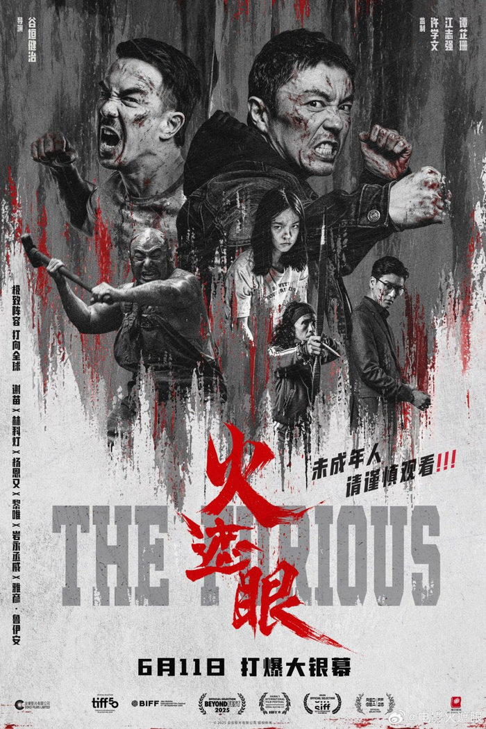 《火遮眼》SIFF上海首映，烂番茄新鲜度 100%