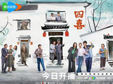 《四喜》：感知中式情感的烟火欢喜