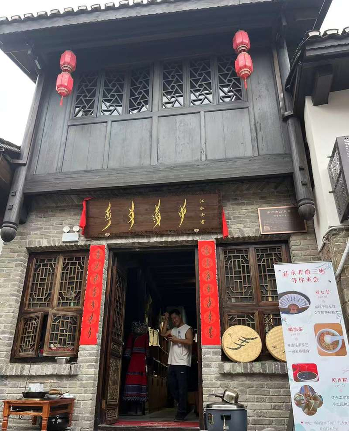 位于柳子街的女书馆。