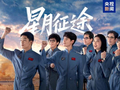 聚焦新一代航天人的成长与奋斗，电视剧《星月征途》开播