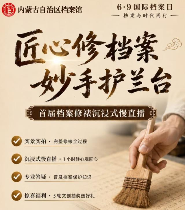 首届档案修裱沉浸式慢直播海报。
