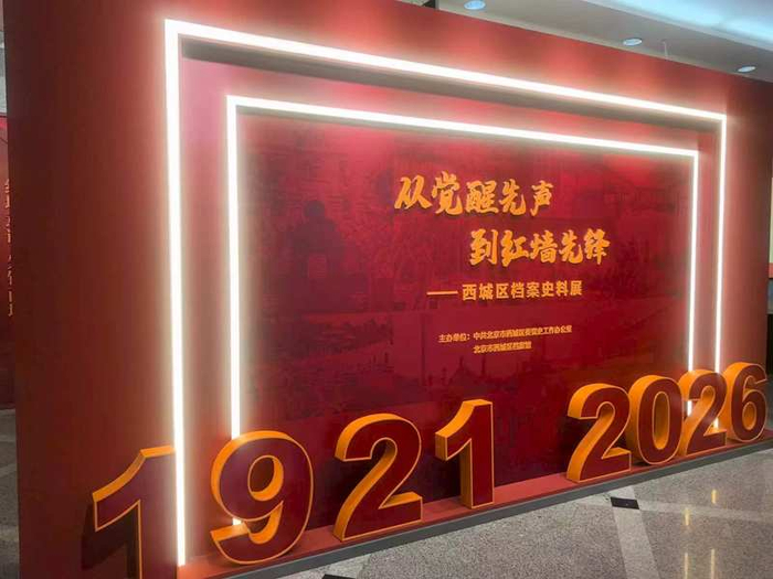 近日，《从觉醒先声到红墙先锋——西城区档案史料展》在西城区档案馆开幕。西城区党史办供图