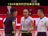 CBA裁判名场面！