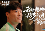 五星体育独家专访武磊（第三集）：我好想拥有18岁的身体！