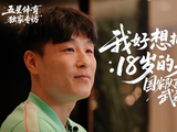 五星体育独家专访武磊（第三集）：我好想拥有18岁的身体！