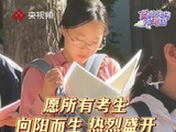 跟周深祝考生们热烈盛开！