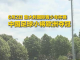 中国12岁小将点球绝杀埃弗顿青训，意大利青少年杯夺冠