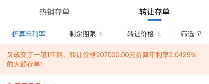 图源：一家国有大行 手机银行APP的大额存单转让专区