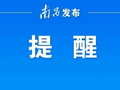 6月13日起，南昌2条公交线路优化调整