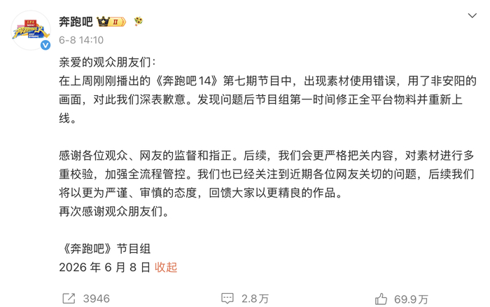《奔跑吧》节目组道歉（图源：@奔跑吧）