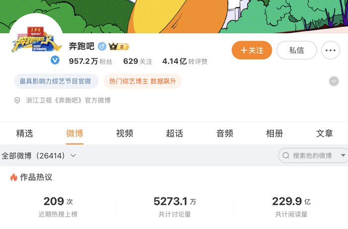 《奔跑吧》官博有近亿粉丝（图源：@奔跑吧）