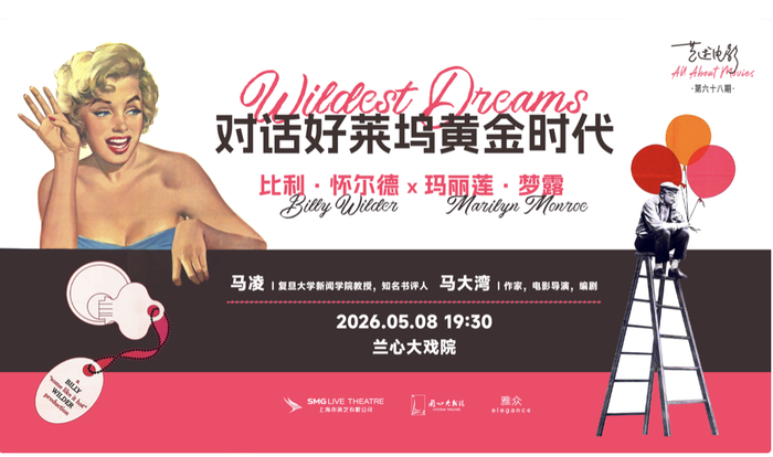 比利·怀尔德主题讲座海报