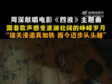 跟着周深歌声感受波澜壮阔的峥嵘岁月，“雄关漫道真如铁，而今迈步从头越”
