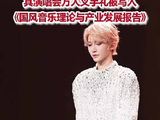 刘宇获国风音乐白皮书认证刘宇国风舞台实力代言人