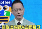  詹俊评西班牙世界杯前景，罗德里领衔中场，亚马尔伤情引忧