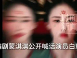 白鹿起诉蒙淇淇，蒙淇淇曾说想像于正一样