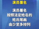 演员署名原则上使用法定姓名