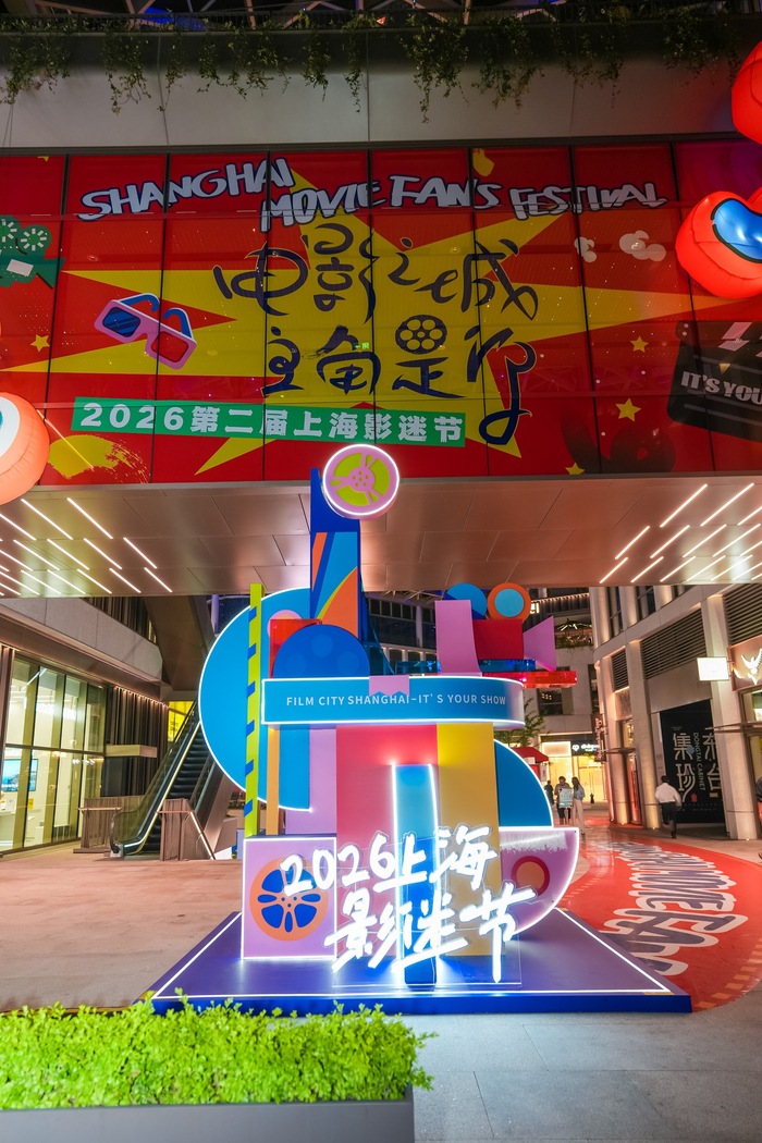 2026上海影迷节现场