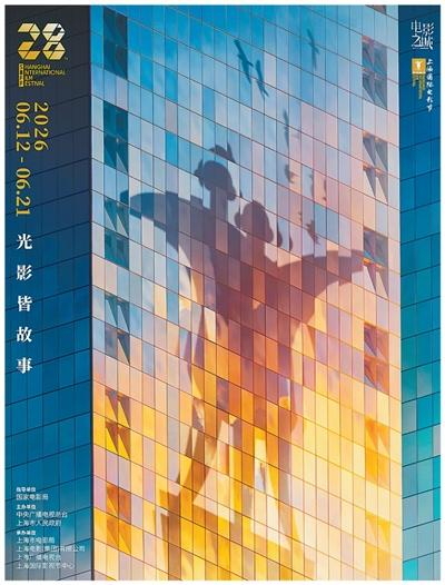 第二十八届上海国际电影节海报。