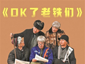 《OK了老铁们》的“专业”与“野生”