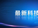 重大突破！清华科研团队首次探明→